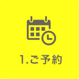 1.ご予約