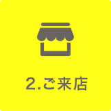 2.ご来店