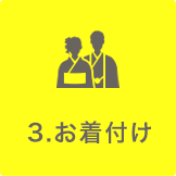 3.お着付け