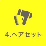 4.ヘアセット