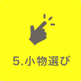 5.小物選び