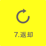 8.返却