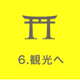 7.観光へ