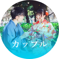 カップル