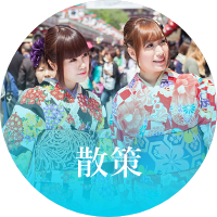散策