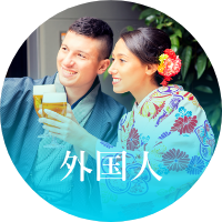 外国人