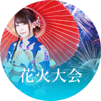 花火大会