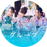 グループ
