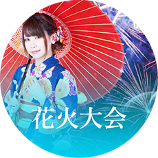 花火大会