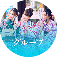 グループ