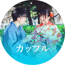 カップル