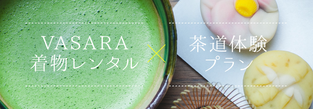 VASARA着物レンタル × 茶道体験プラン