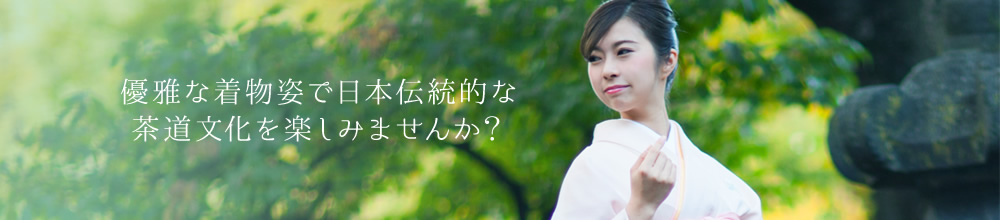 優雅な着物姿で日本伝統的な茶道文化を楽しみませんか？