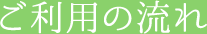 ご利用の流れ