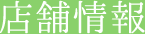 店舗情報